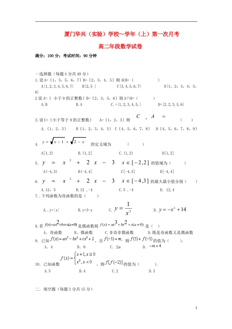 福建省厦门市华兴实验学校高二数学上学期第一次月考试题（无答案）新人教A版