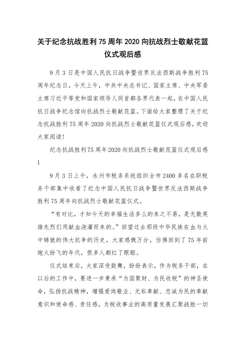 关于纪念抗战胜利75周年2020向抗战烈士敬献花篮仪式观后感