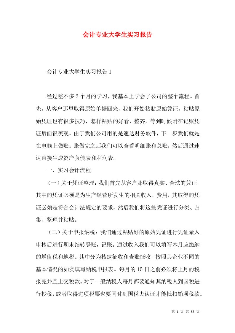 会计专业大学生实习报告2