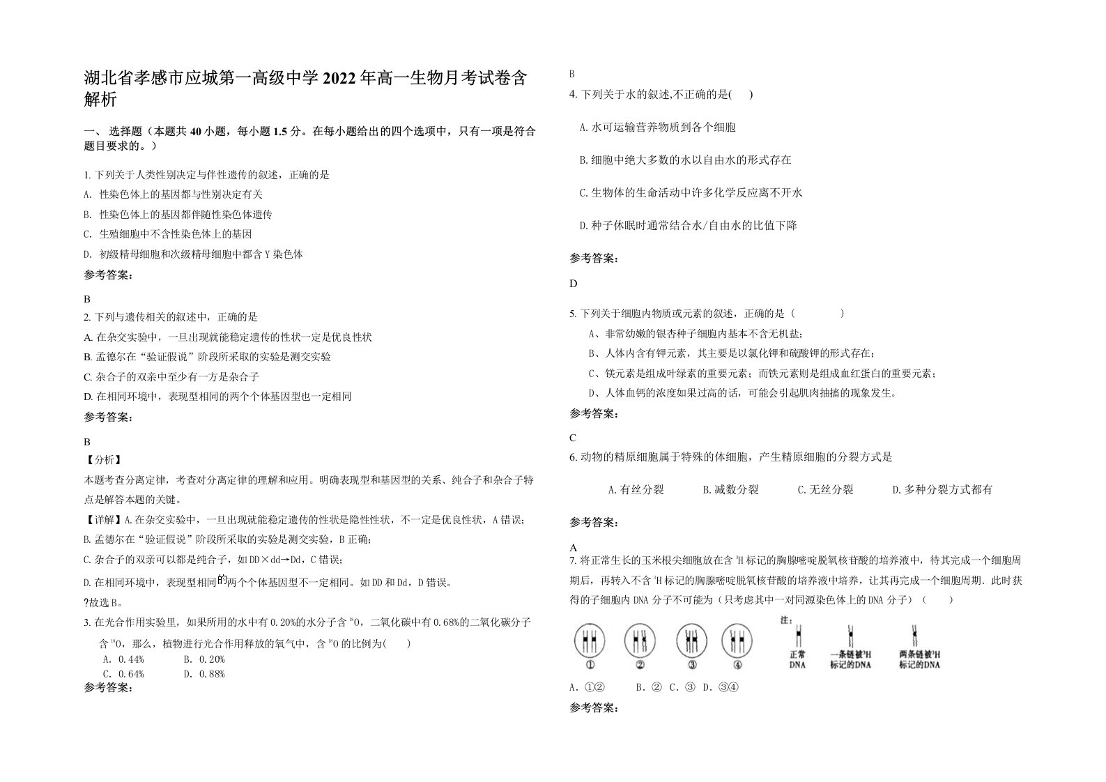 湖北省孝感市应城第一高级中学2022年高一生物月考试卷含解析