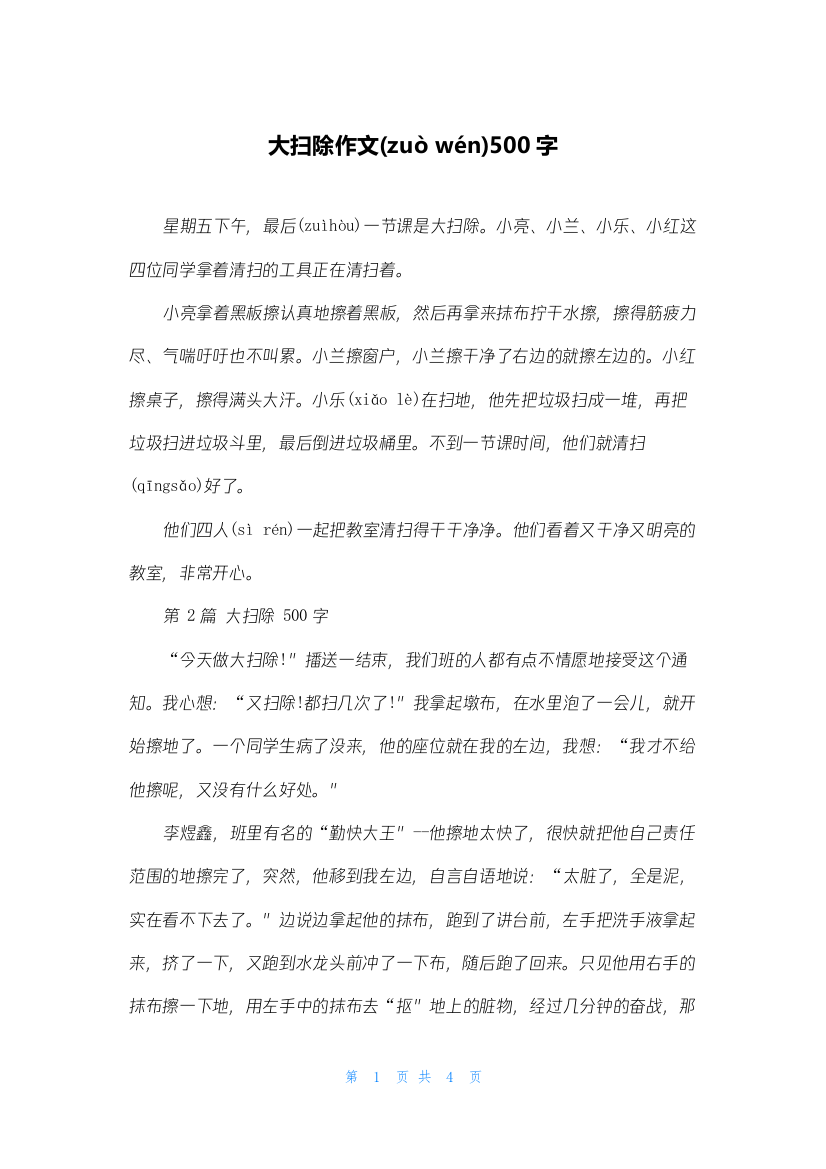 大扫除作文500字