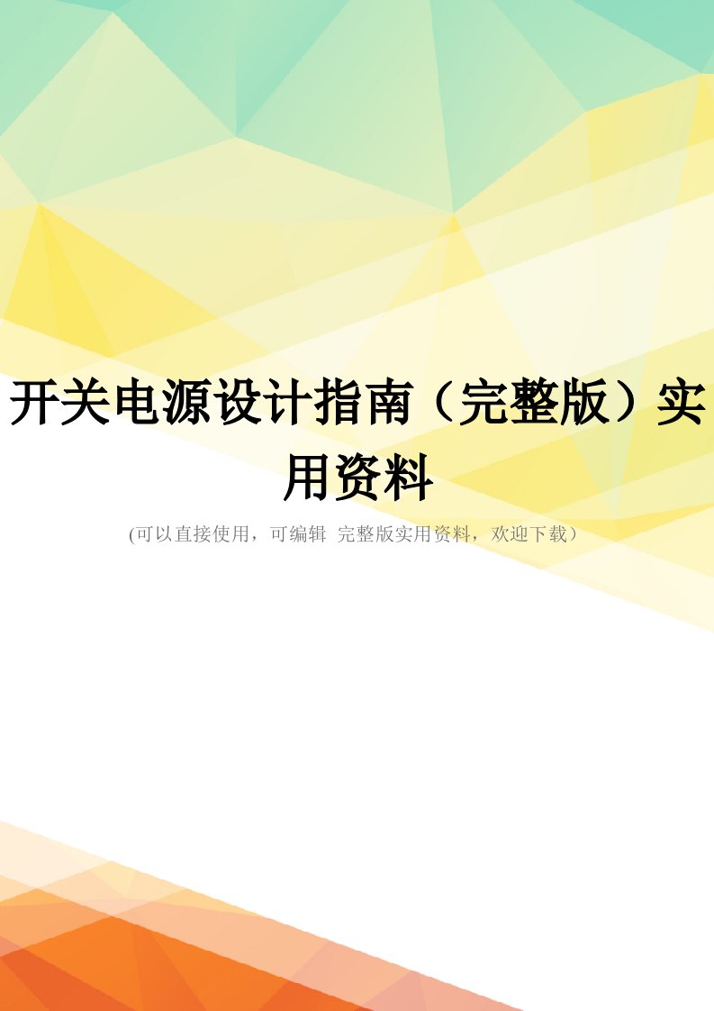 开关电源设计指南(完整版)实用资料