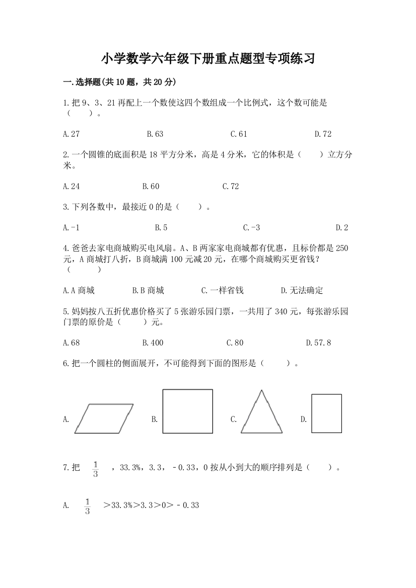 小学数学六年级下册重点题型专项练习附答案【夺分金卷】