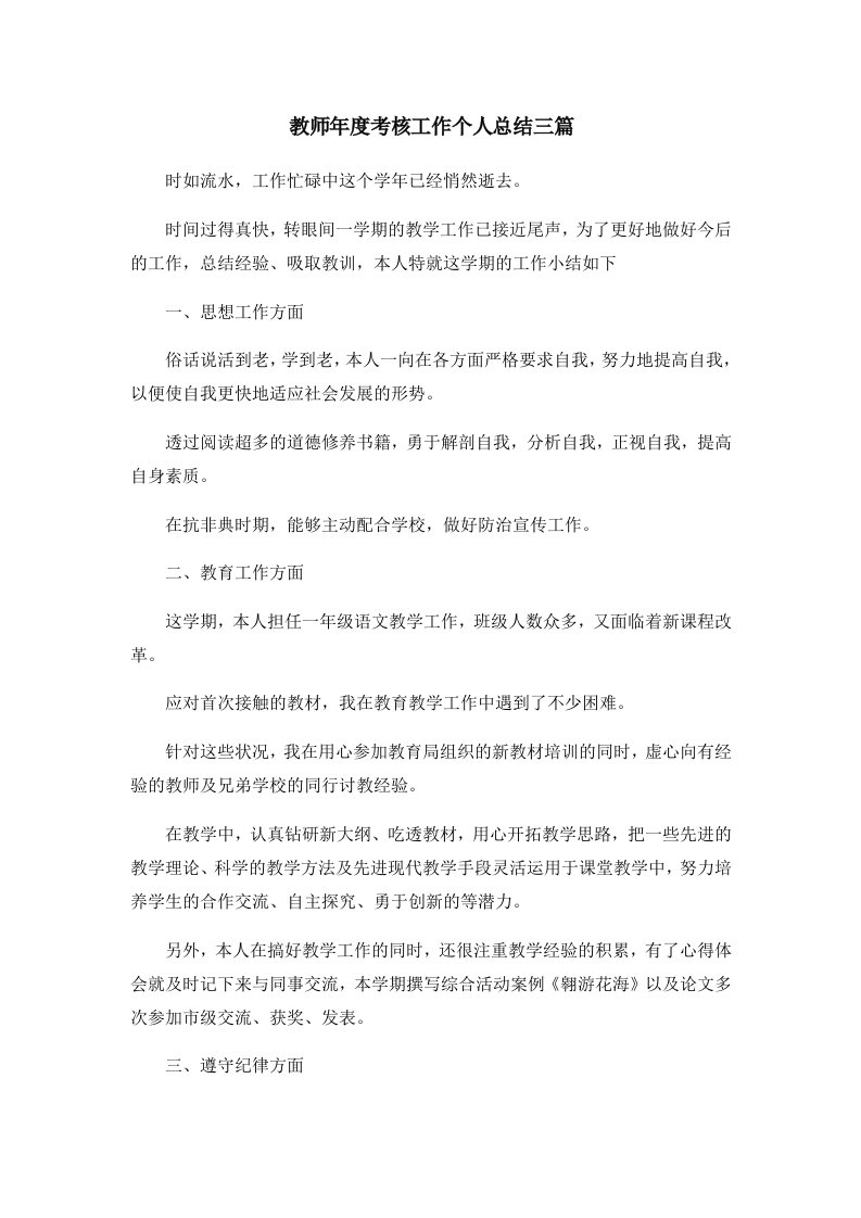 工作总结教师年度考核工作个人总结三篇