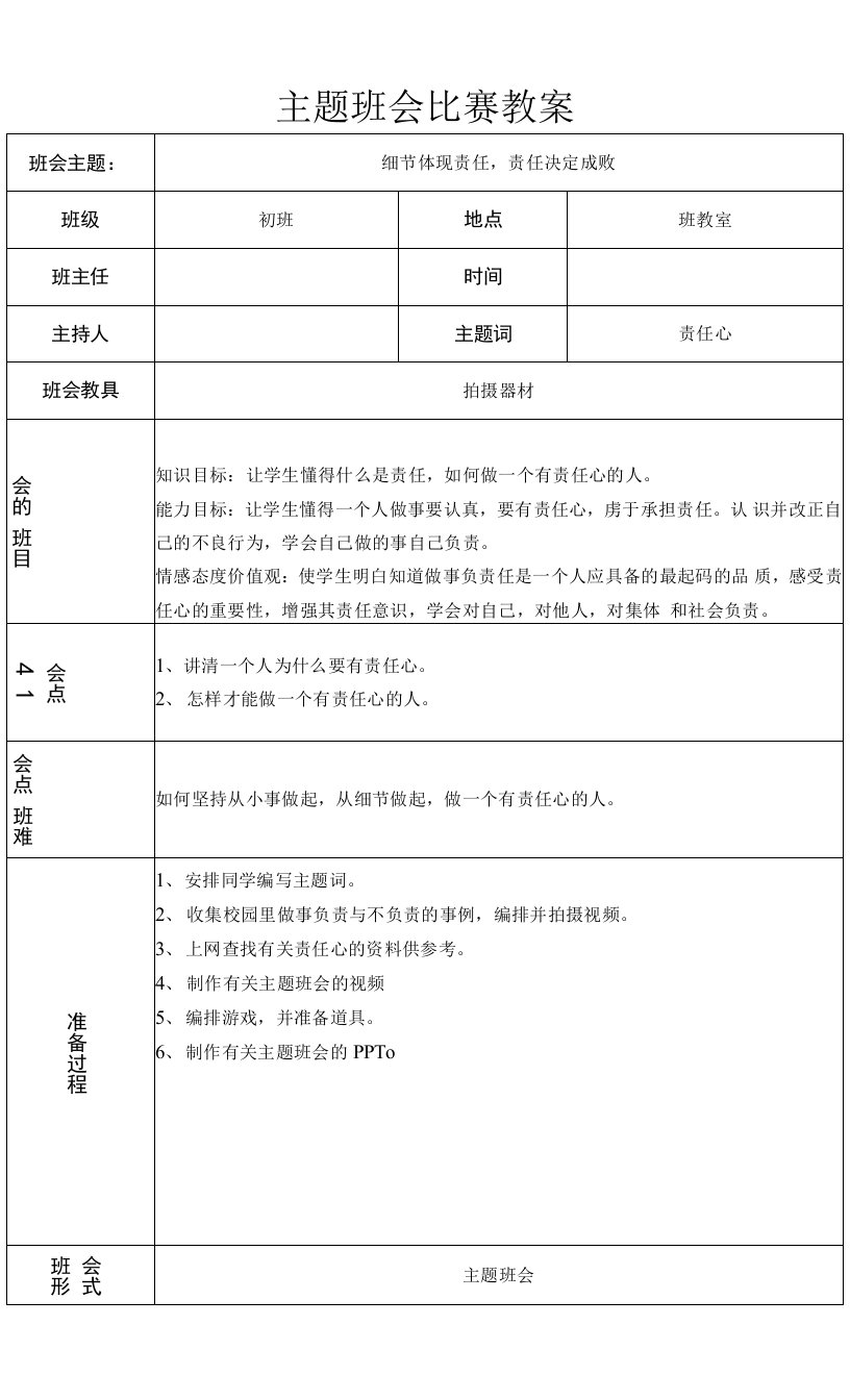 责任心主题班会教案