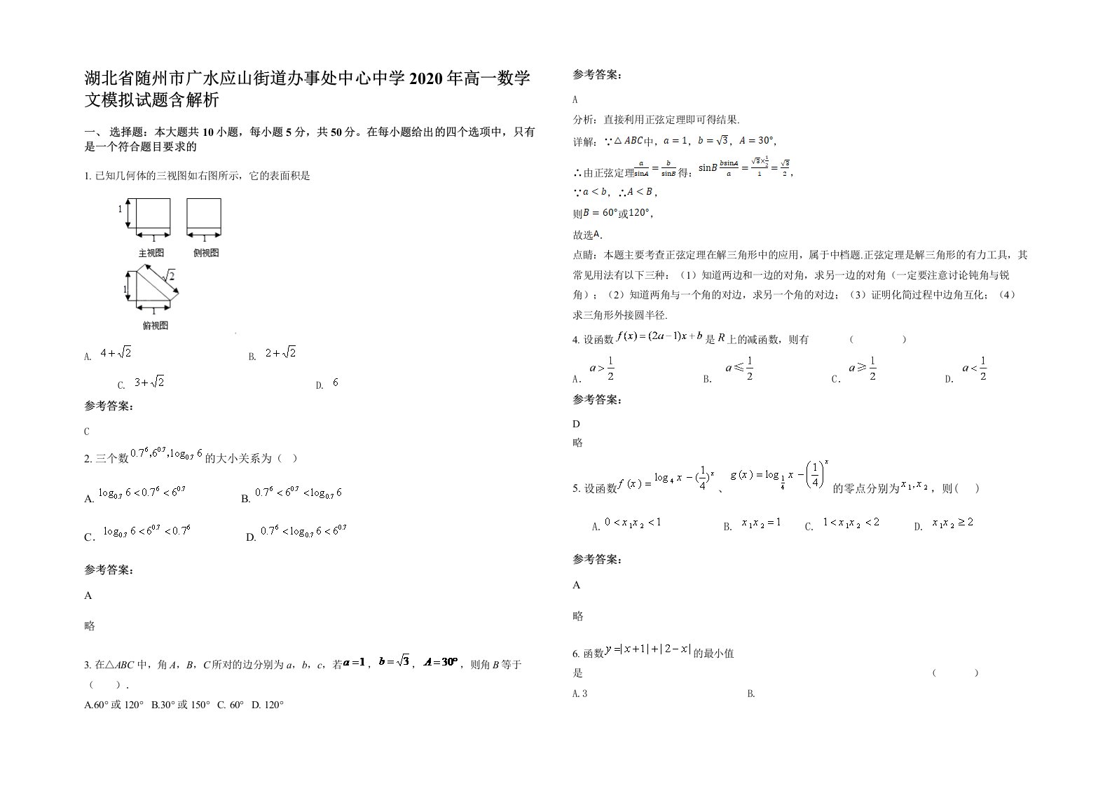 湖北省随州市广水应山街道办事处中心中学2020年高一数学文模拟试题含解析