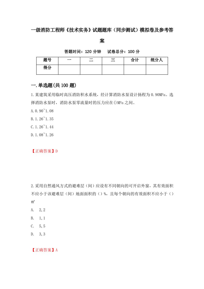 一级消防工程师技术实务试题题库同步测试模拟卷及参考答案69