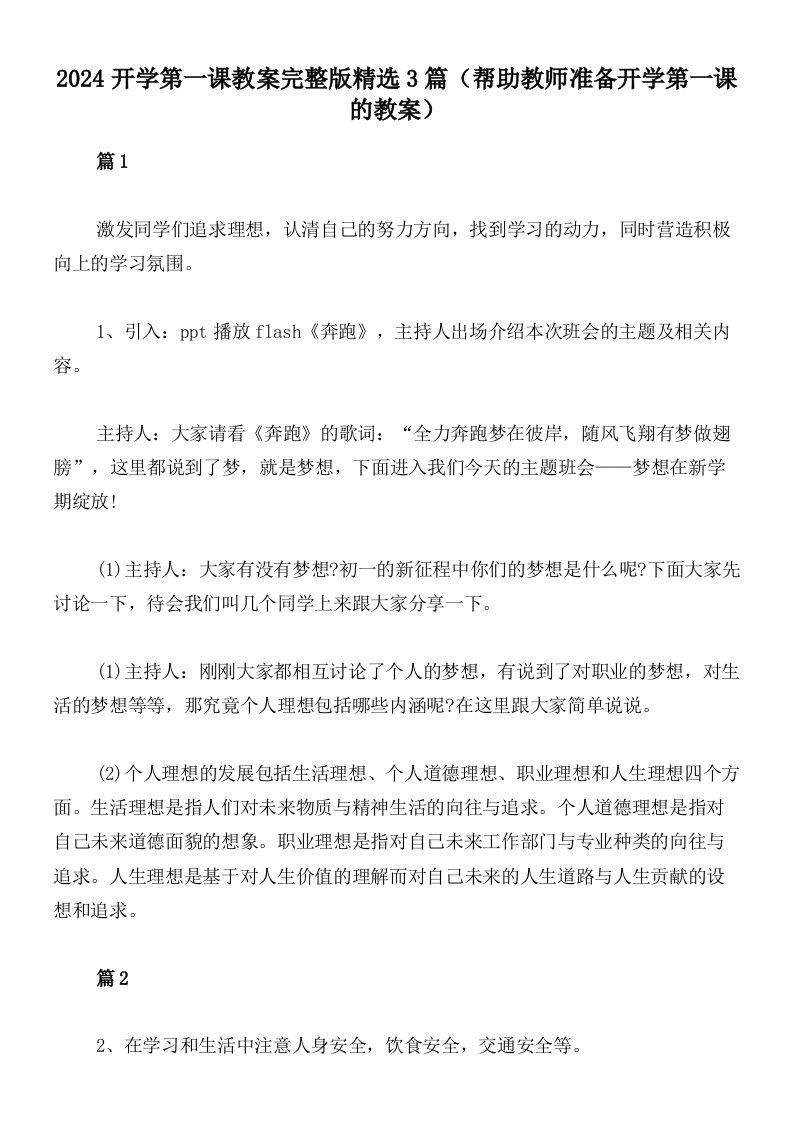 2024开学第一课教案完整版精选3篇（帮助教师准备开学第一课的教案）