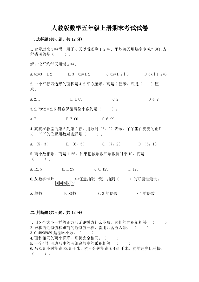 人教版数学五年级上册期末考试试卷及参考答案【考试直接用】