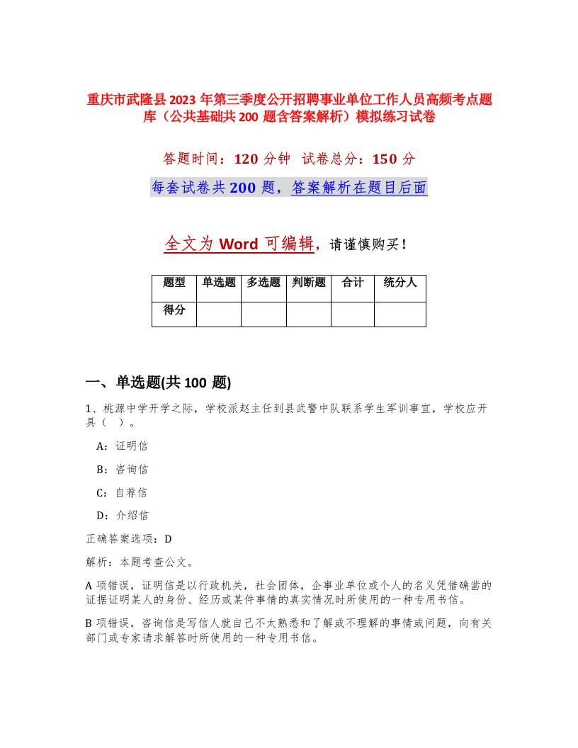 重庆市武隆县2023年第三季度公开招聘事业单位工作人员高频考点题库公共基础共200题含答案解析模拟练习试卷