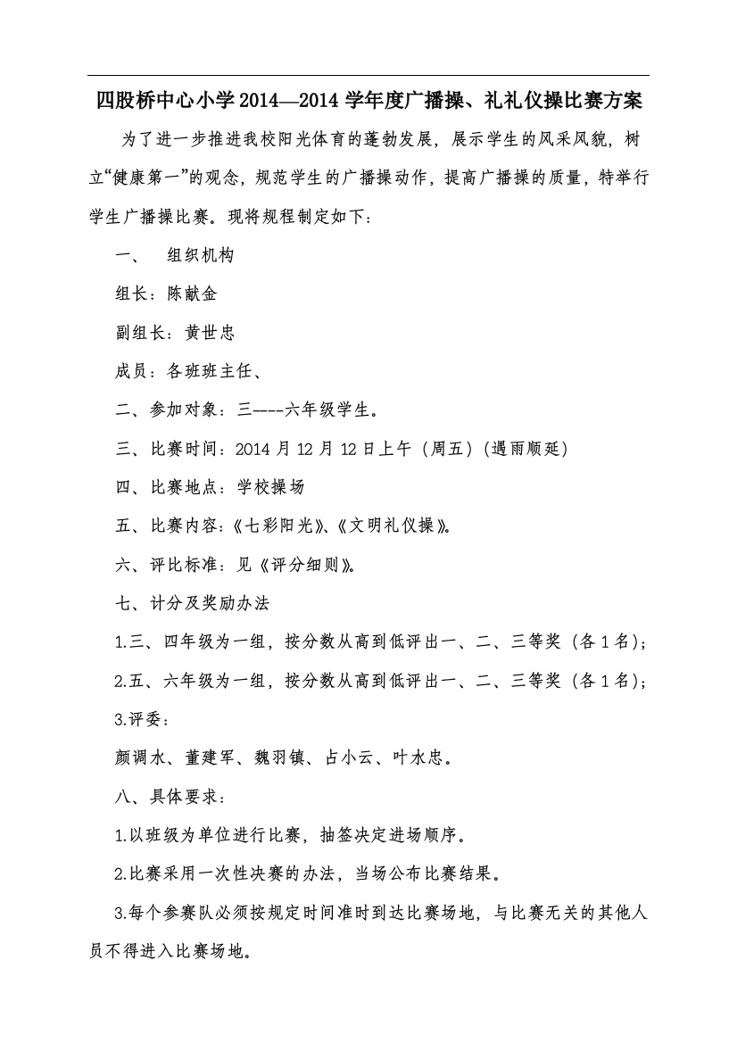 2014年小学广播操比赛方案