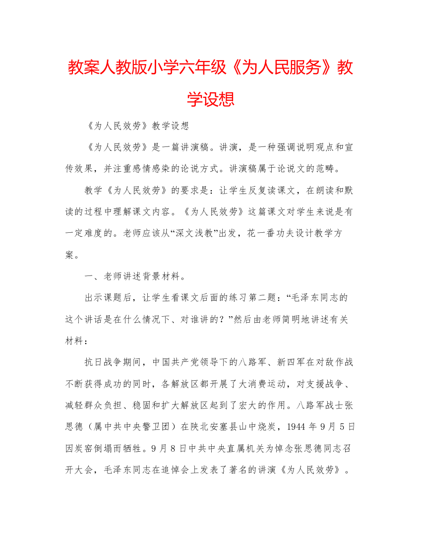 精编教案人教版小学六年级《为人民服务》教学设想