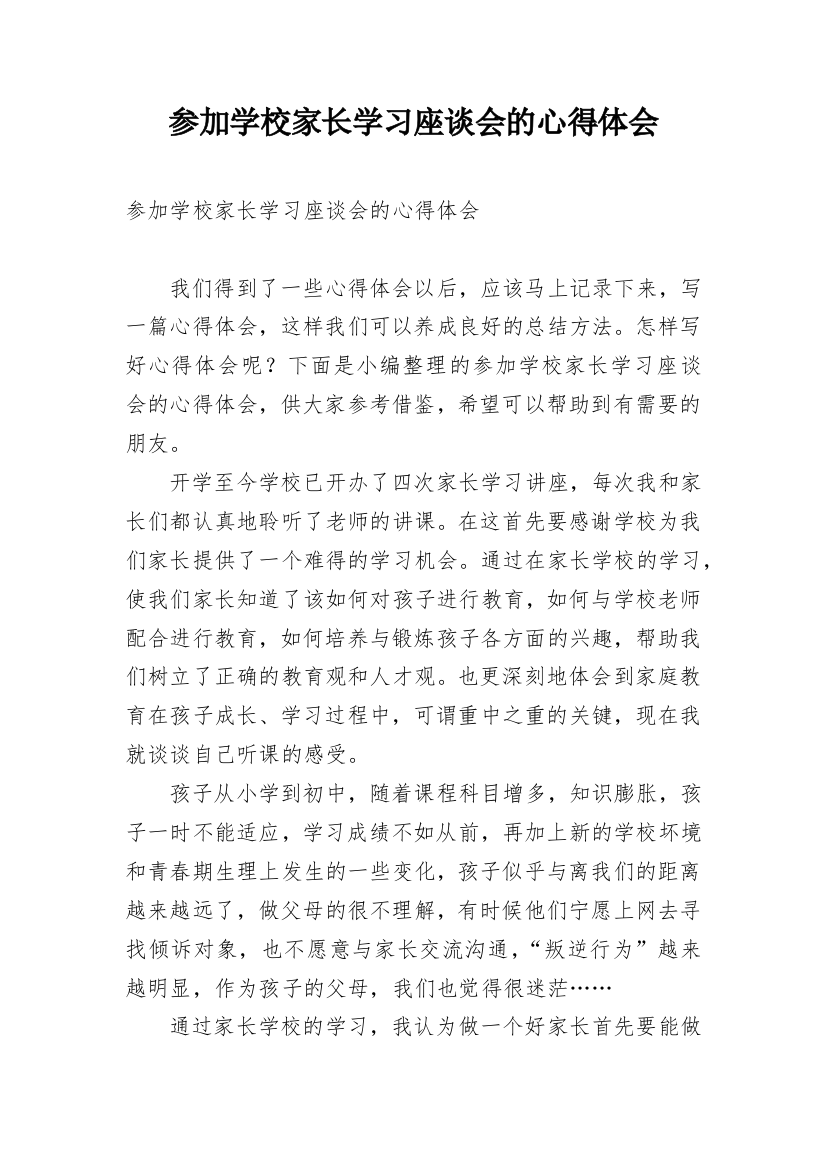 参加学校家长学习座谈会的心得体会