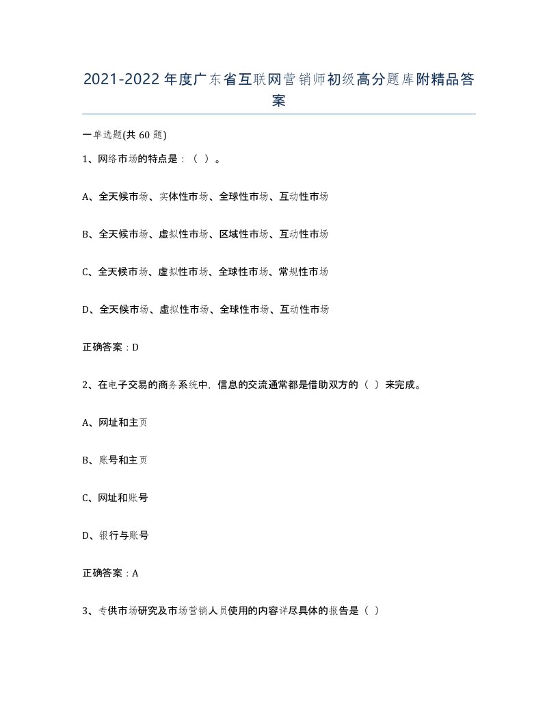 2021-2022年度广东省互联网营销师初级高分题库附答案