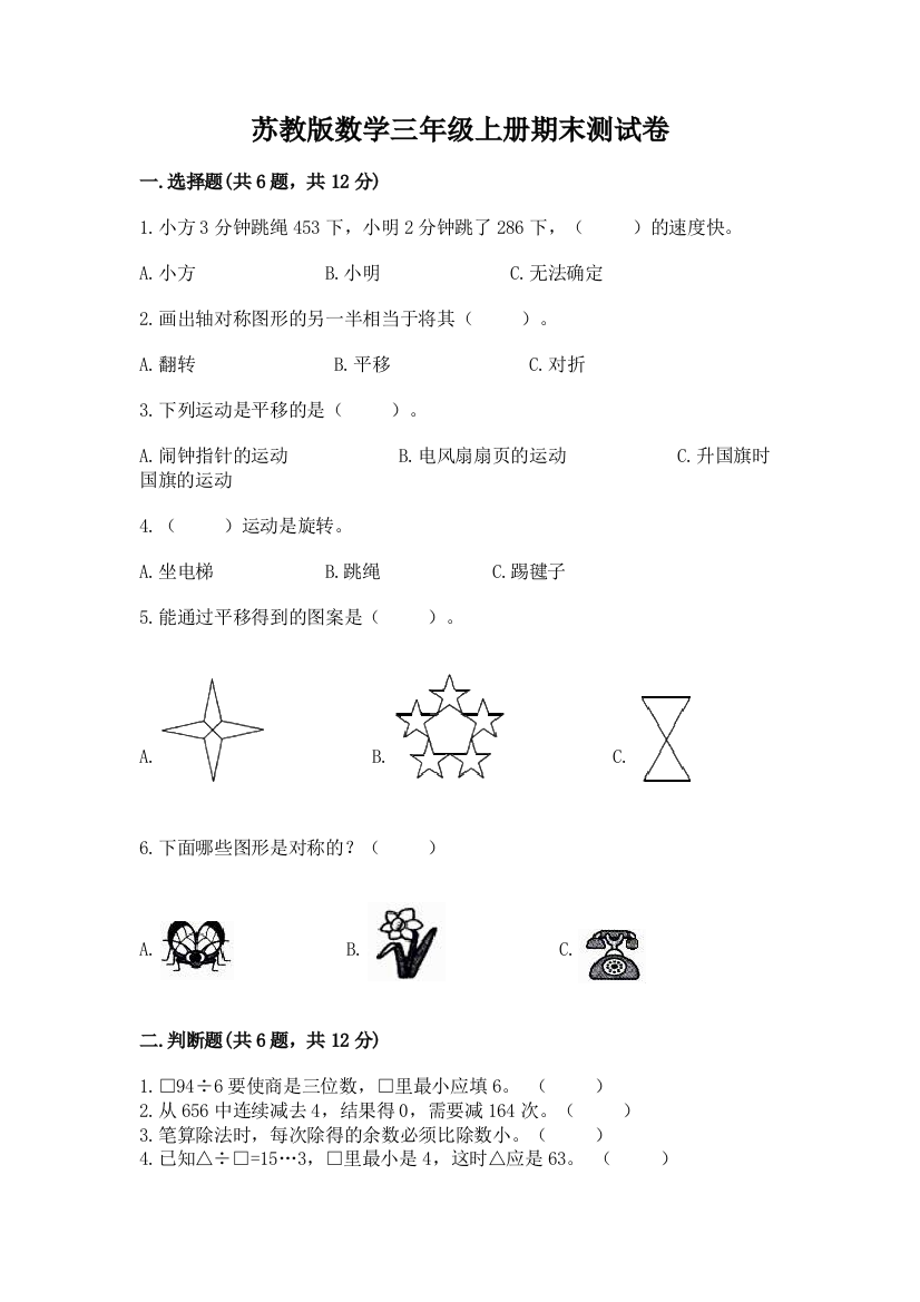 苏教版数学三年级上册期末测试卷精品【夺冠系列】