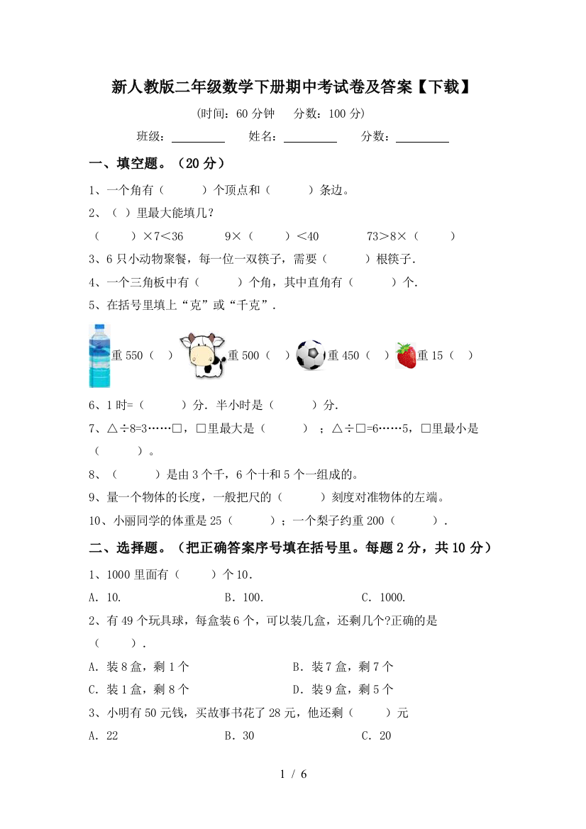 新人教版二年级数学下册期中考试卷及答案【下载】