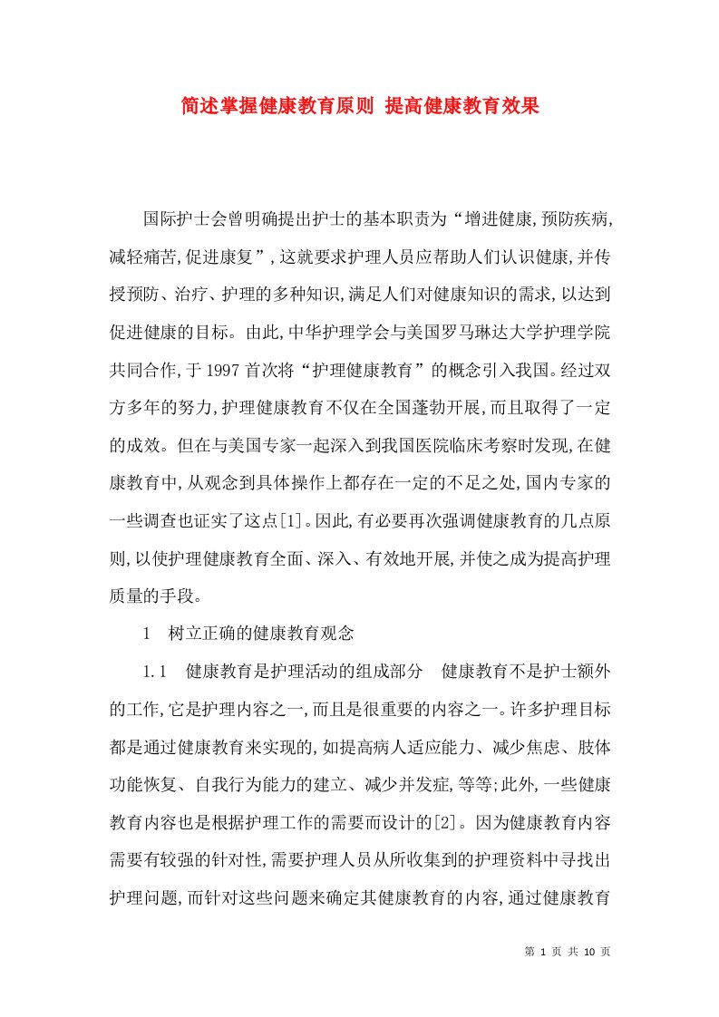 简述掌握健康教育原则提高健康教育效果