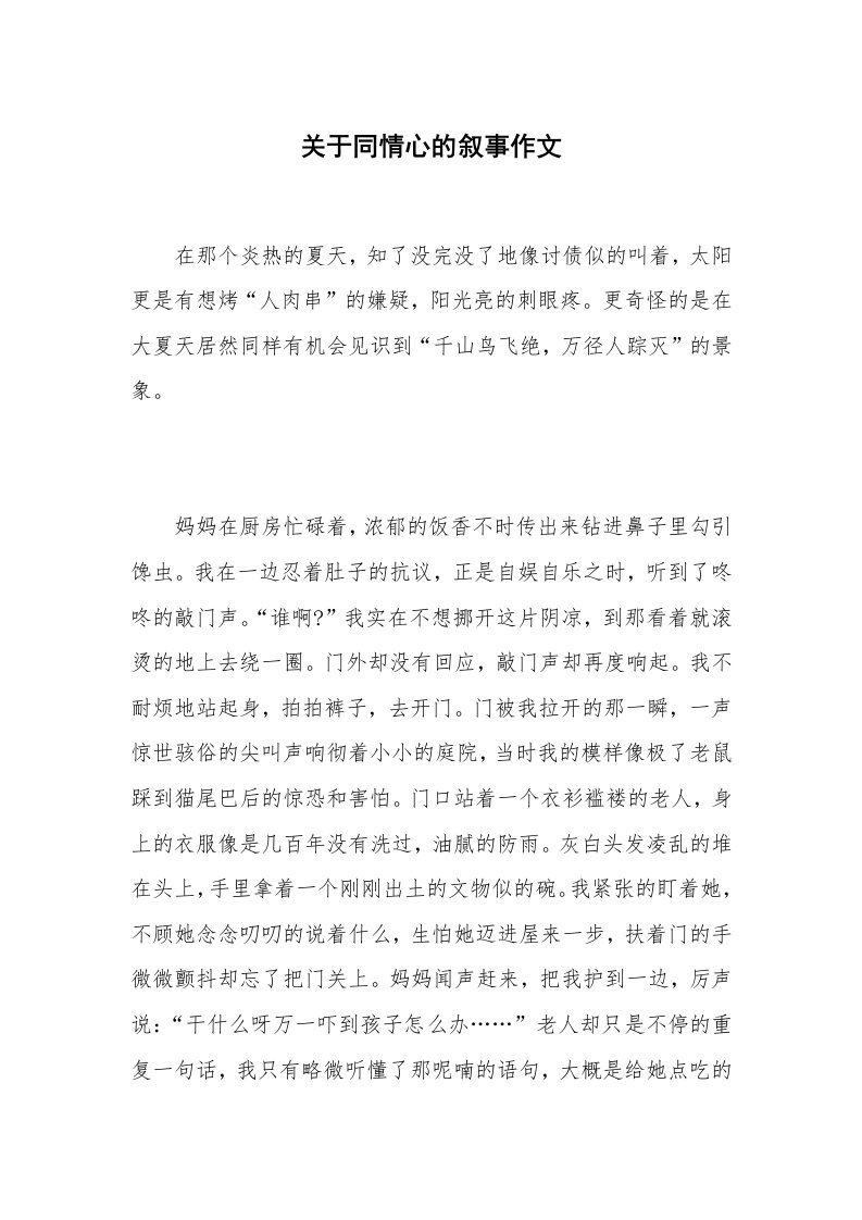 关于同情心的叙事作文