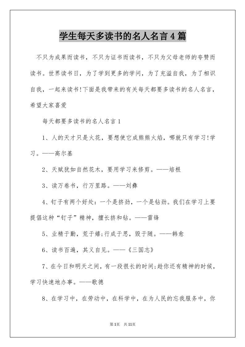 学生每天多读书的名人名言4篇