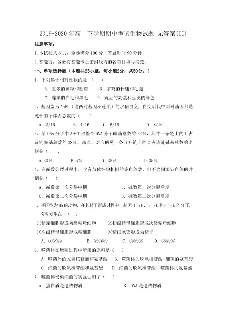 2019-2020年高一下学期期中考试生物试题