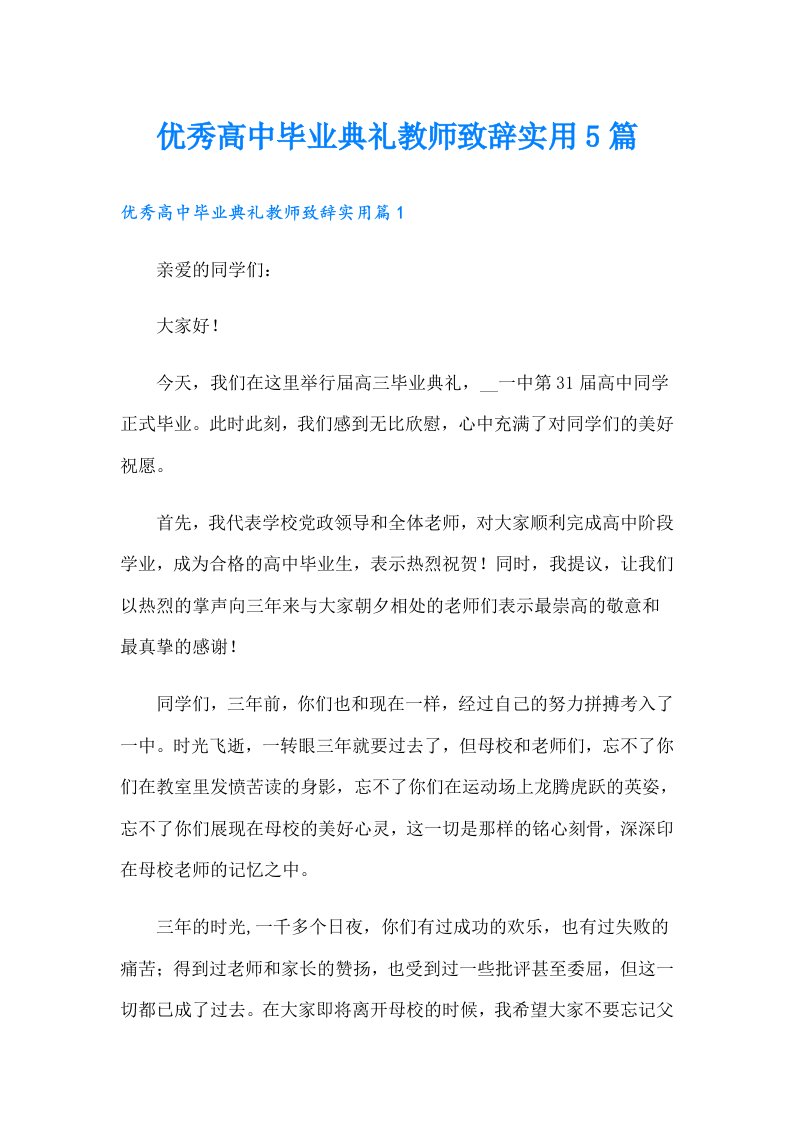 优秀高中毕业典礼教师致辞实用5篇