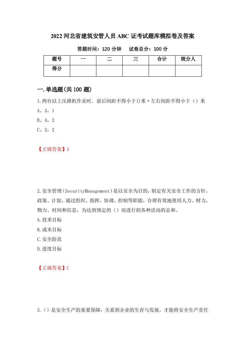 2022河北省建筑安管人员ABC证考试题库模拟卷及答案第21次