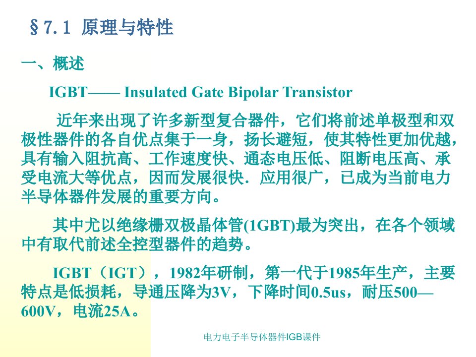 电力电子半导体器件IGB课件