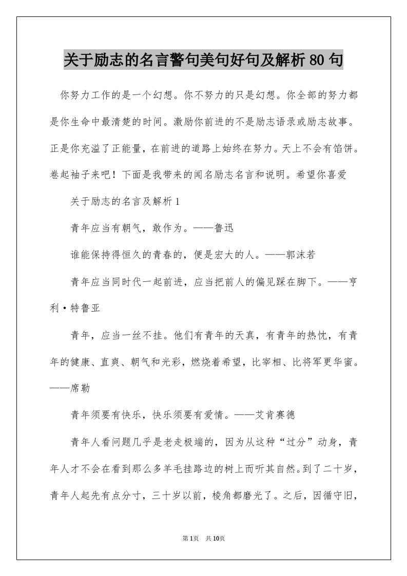 关于励志的名言警句美句好句及解析80句