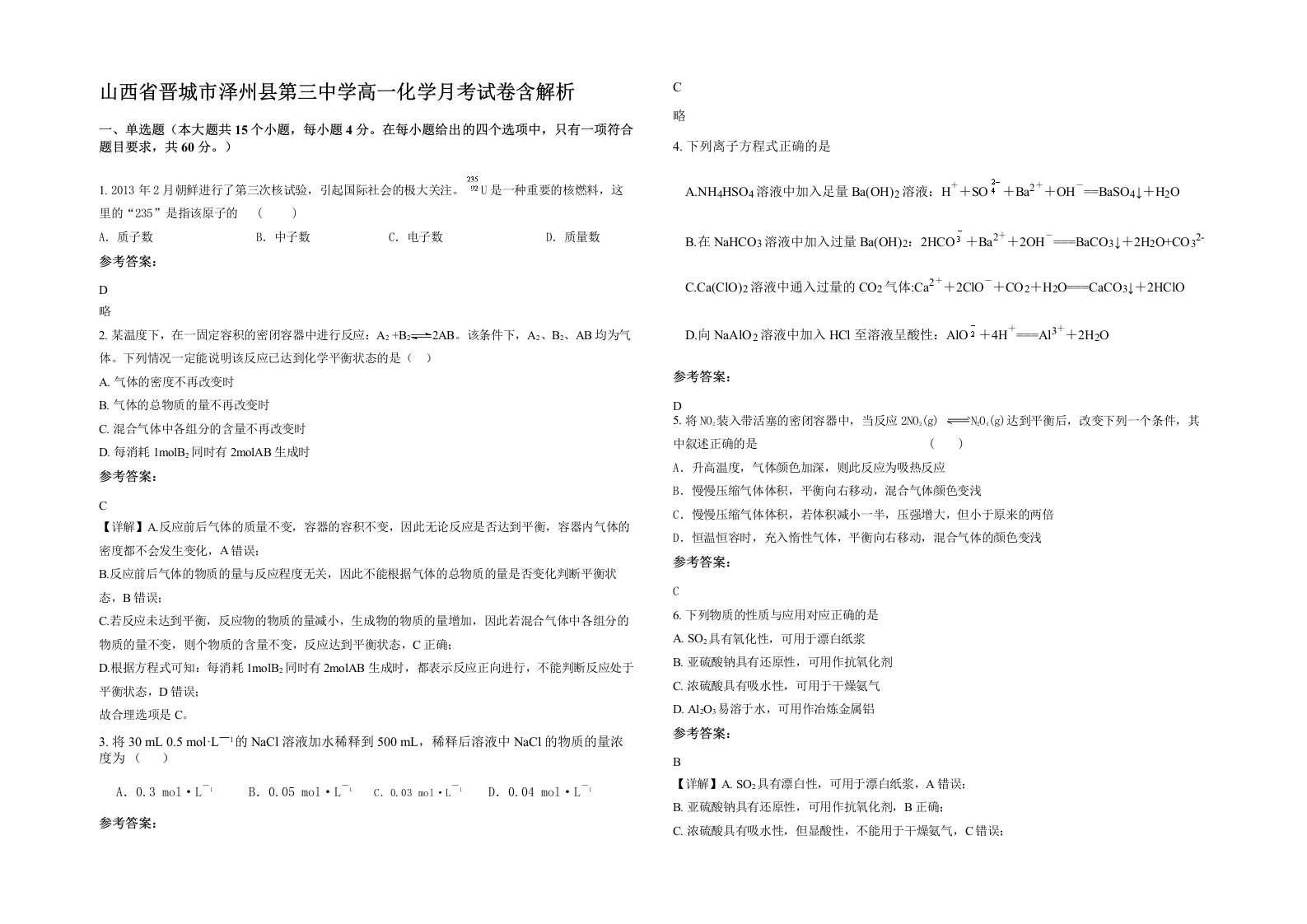 山西省晋城市泽州县第三中学高一化学月考试卷含解析