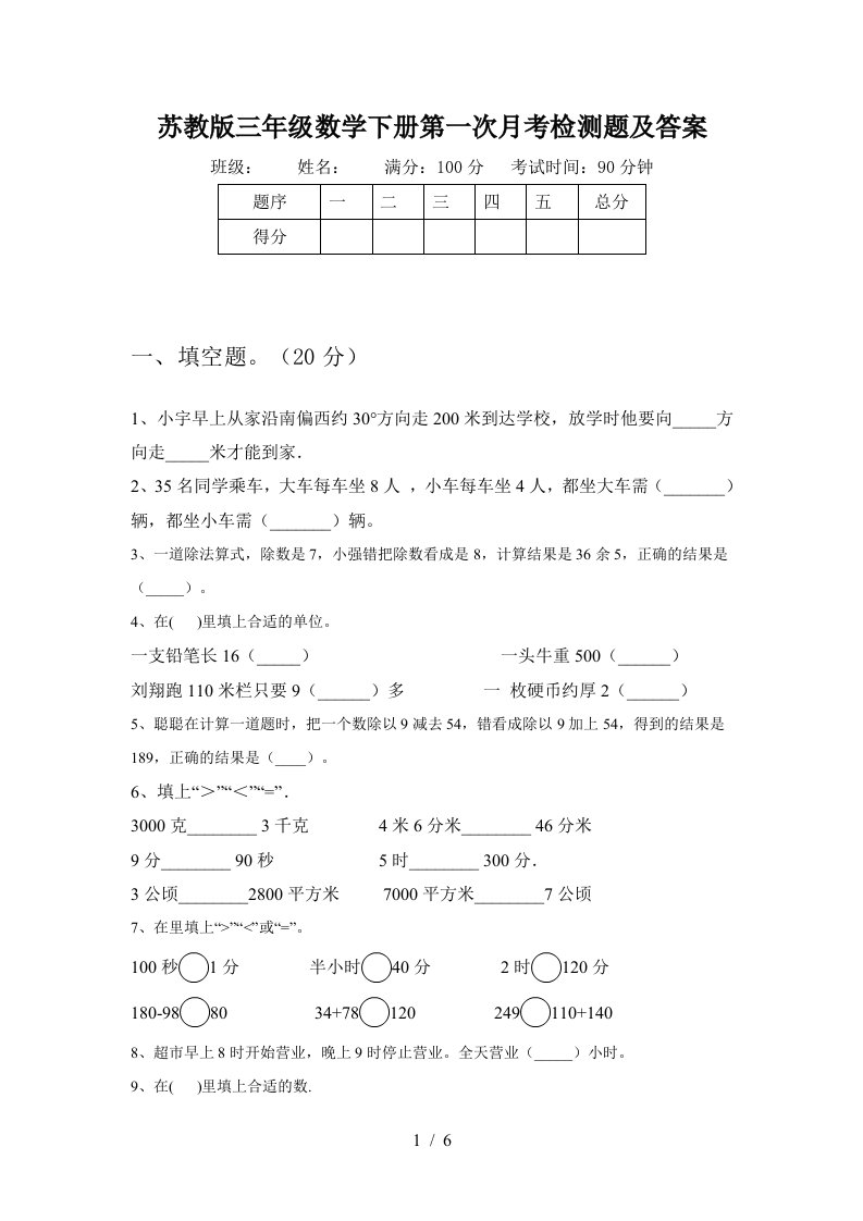 苏教版三年级数学下册第一次月考检测题及答案