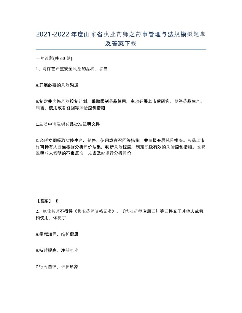 2021-2022年度山东省执业药师之药事管理与法规模拟题库及答案