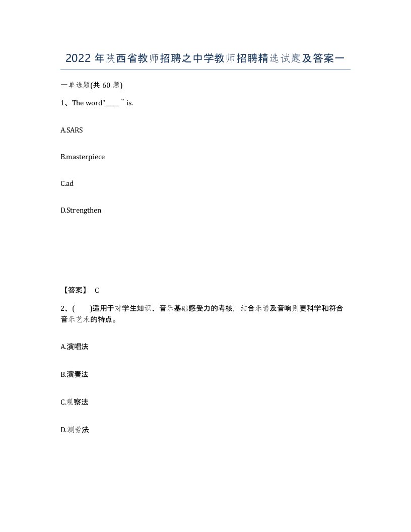 2022年陕西省教师招聘之中学教师招聘试题及答案一