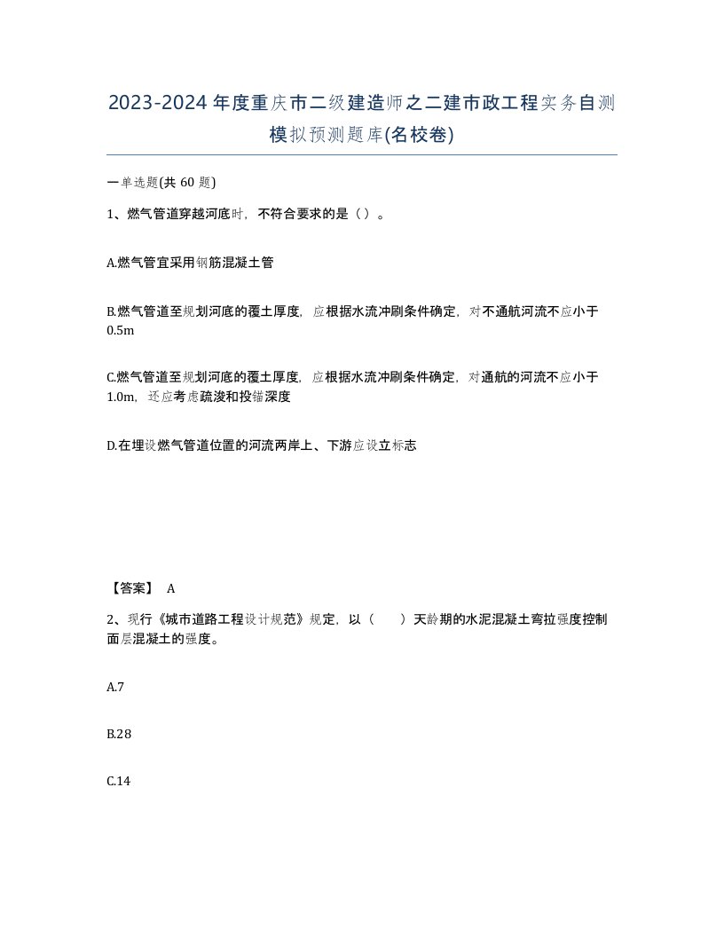 2023-2024年度重庆市二级建造师之二建市政工程实务自测模拟预测题库名校卷