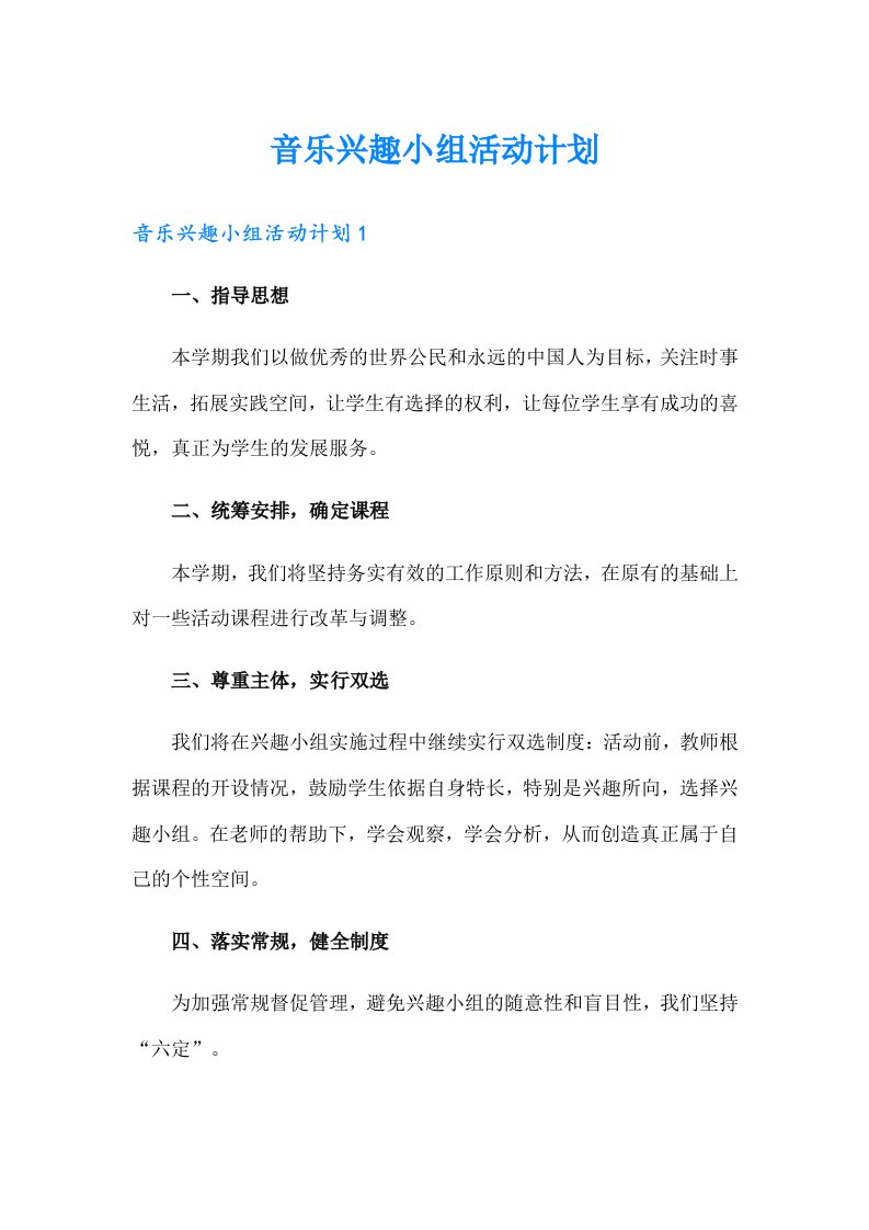 音乐兴趣小组活动计划