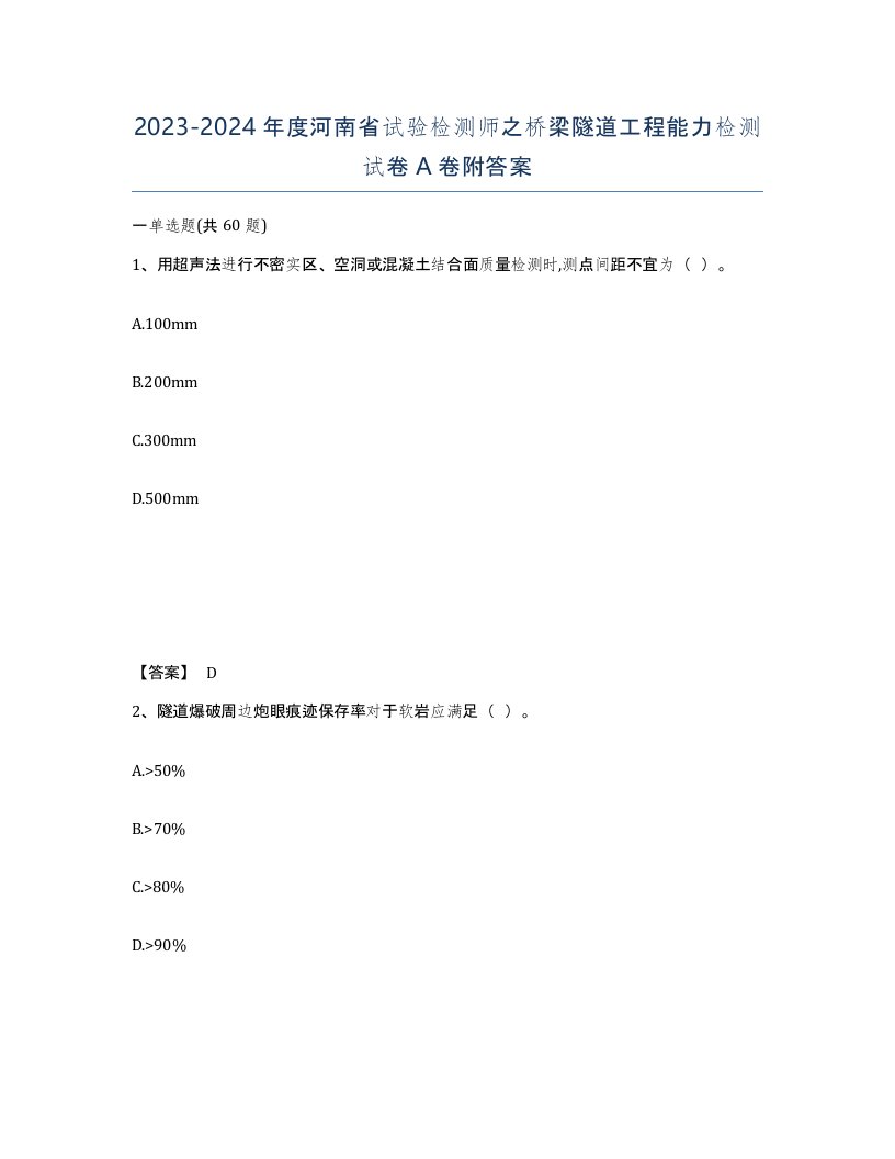 2023-2024年度河南省试验检测师之桥梁隧道工程能力检测试卷A卷附答案