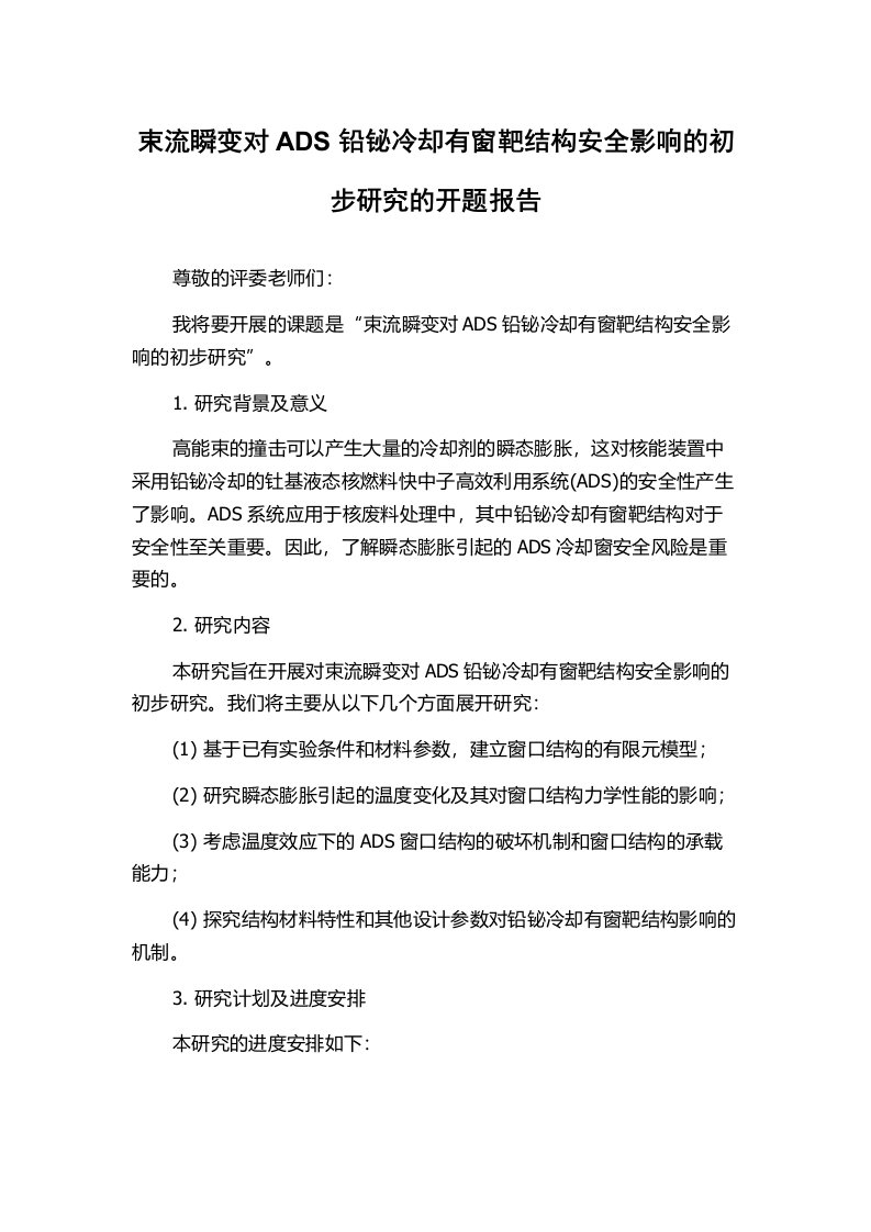 束流瞬变对ADS铅铋冷却有窗靶结构安全影响的初步研究的开题报告