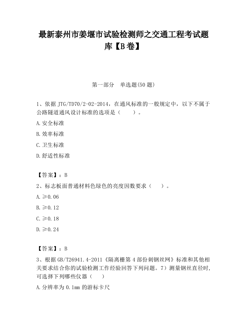 最新泰州市姜堰市试验检测师之交通工程考试题库【B卷】