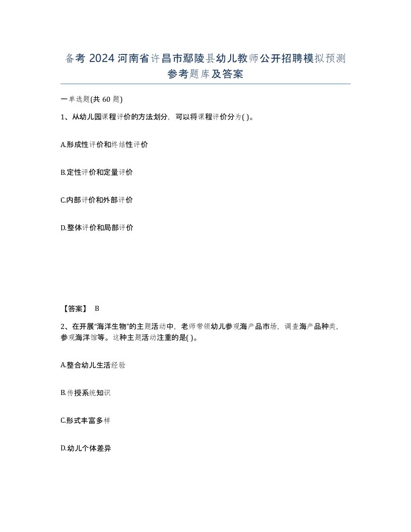 备考2024河南省许昌市鄢陵县幼儿教师公开招聘模拟预测参考题库及答案