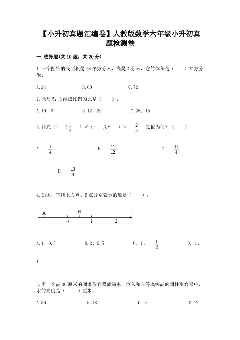 【小升初真题汇编卷】人教版数学六年级小升初真题检测卷附答案【轻巧夺冠】