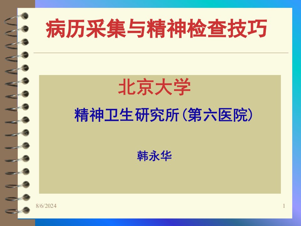 病史采集分析与精神检验技巧