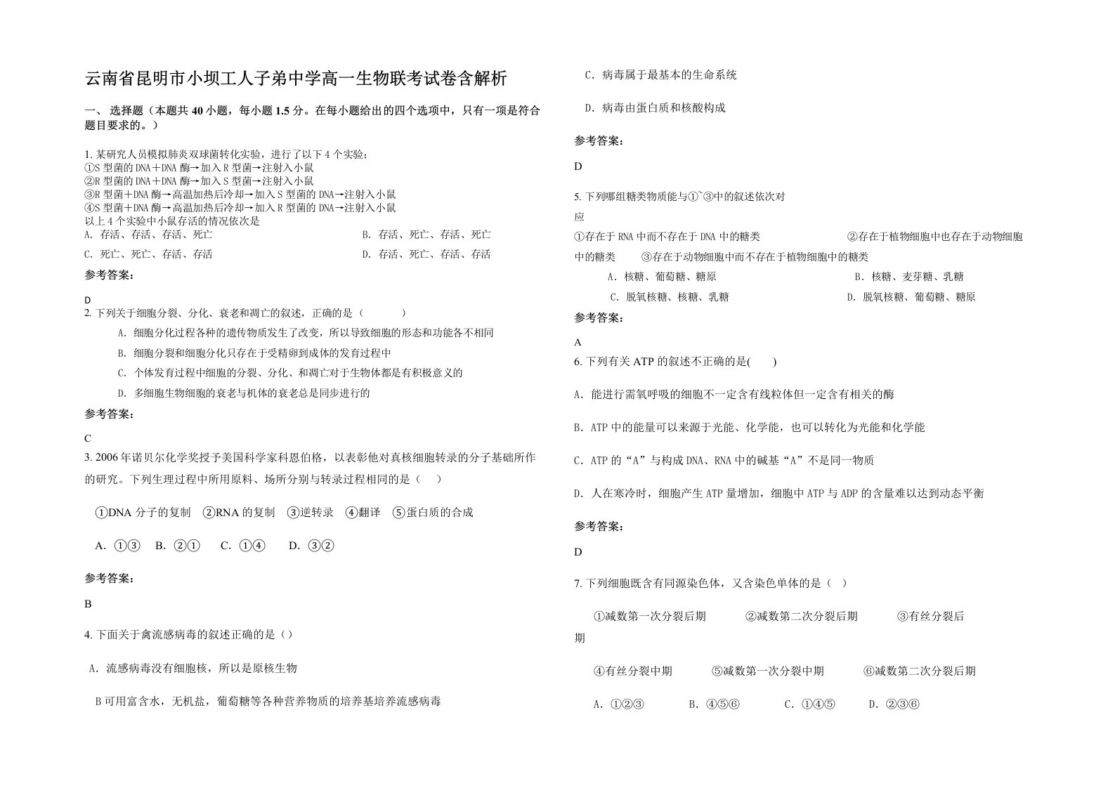 云南省昆明市小坝工人子弟中学高一生物联考试卷含解析