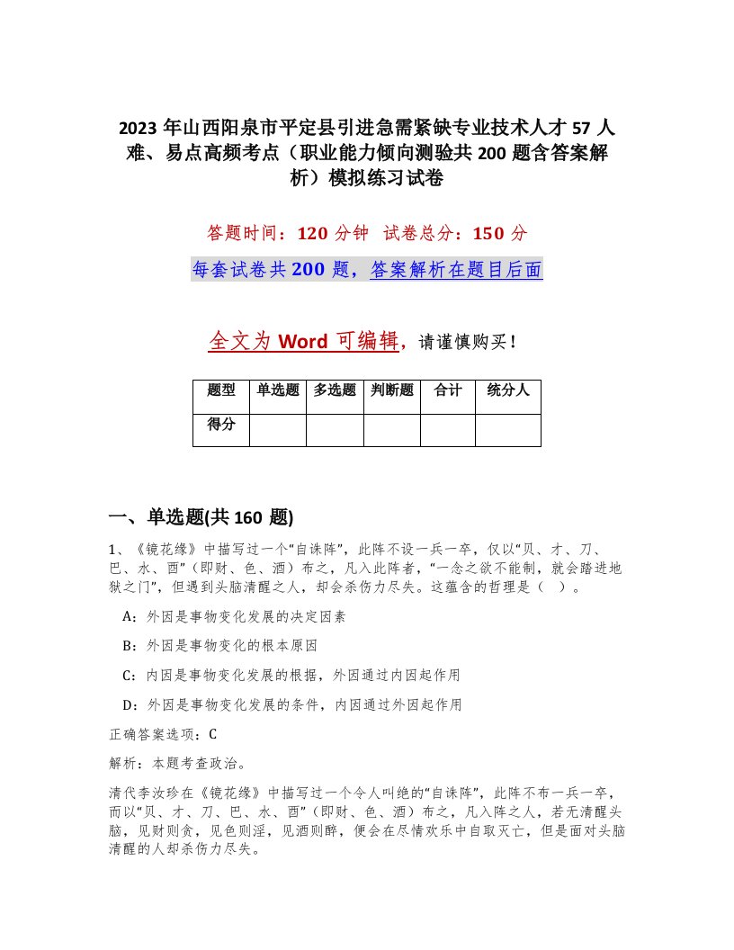 2023年山西阳泉市平定县引进急需紧缺专业技术人才57人难易点高频考点职业能力倾向测验共200题含答案解析模拟练习试卷