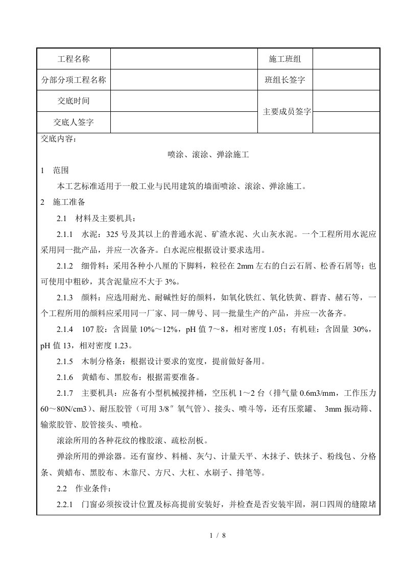 装饰工程-喷涂、滚涂、弹涂施工