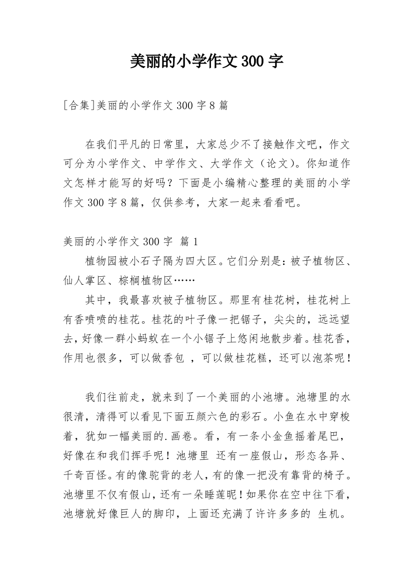 美丽的小学作文300字_115