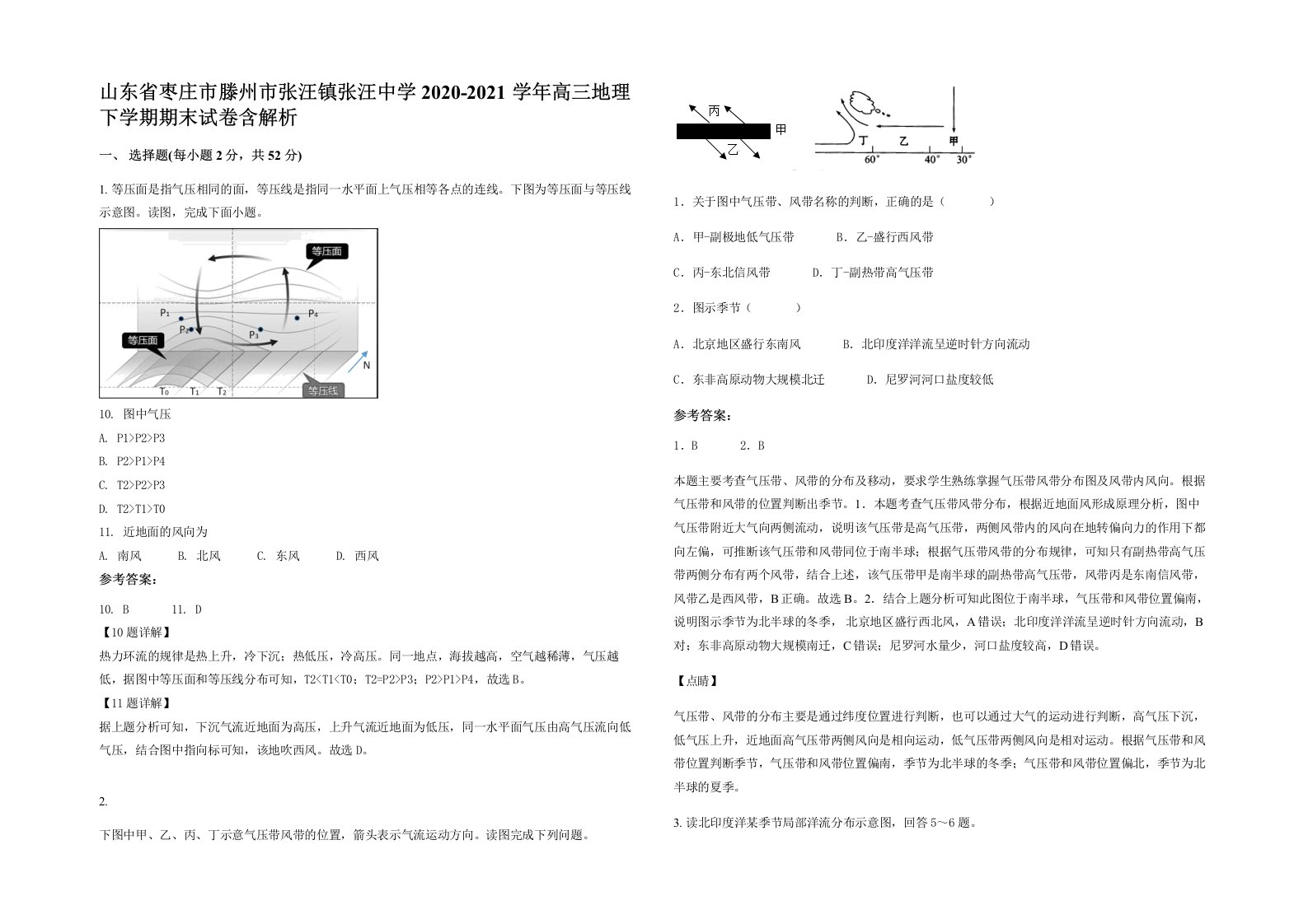 山东省枣庄市滕州市张汪镇张汪中学2020-2021学年高三地理下学期期末试卷含解析