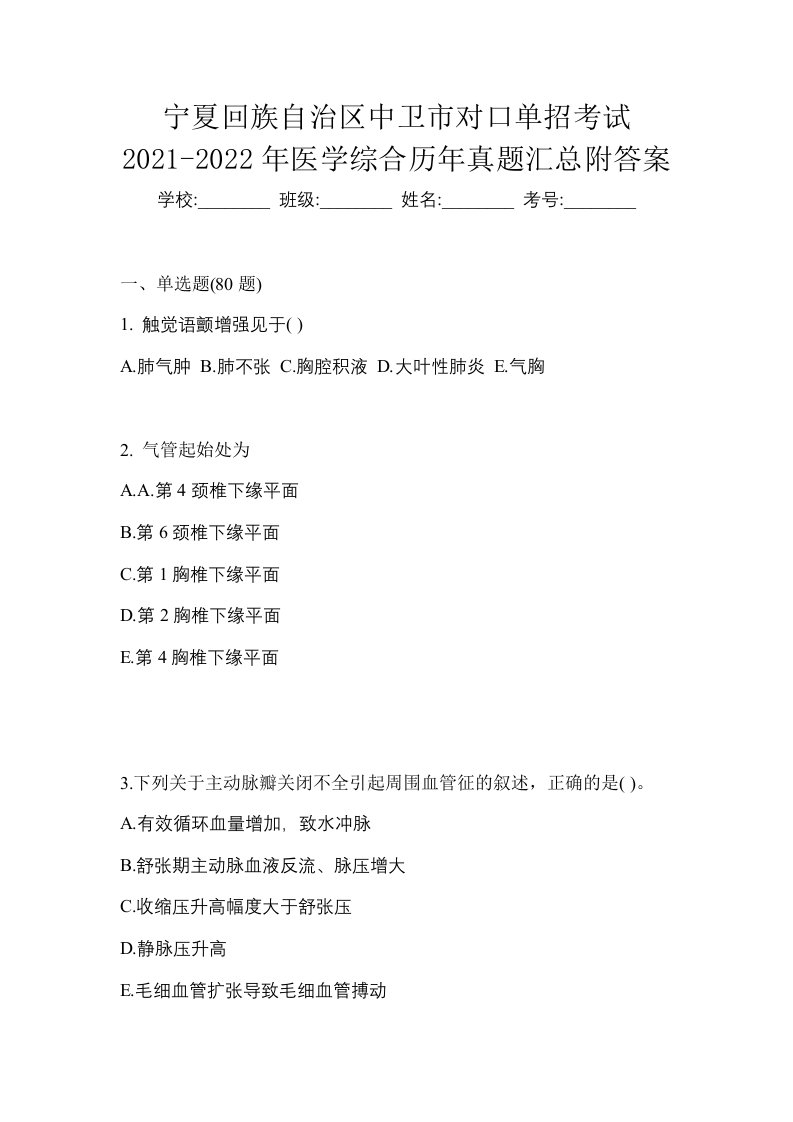 宁夏回族自治区中卫市对口单招考试2021-2022年医学综合历年真题汇总附答案