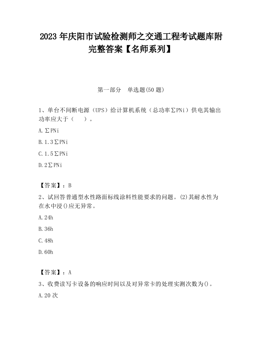 2023年庆阳市试验检测师之交通工程考试题库附完整答案【名师系列】