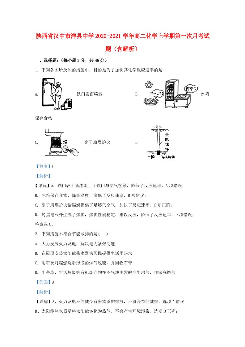 陕西省汉中市洋县中学2020_2021学年高二化学上学期第一次月考试题含解析