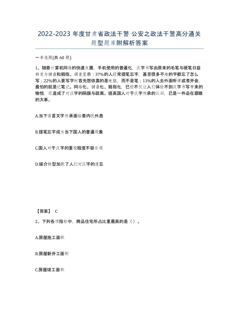 2022-2023年度甘肃省政法干警公安之政法干警高分通关题型题库附解析答案