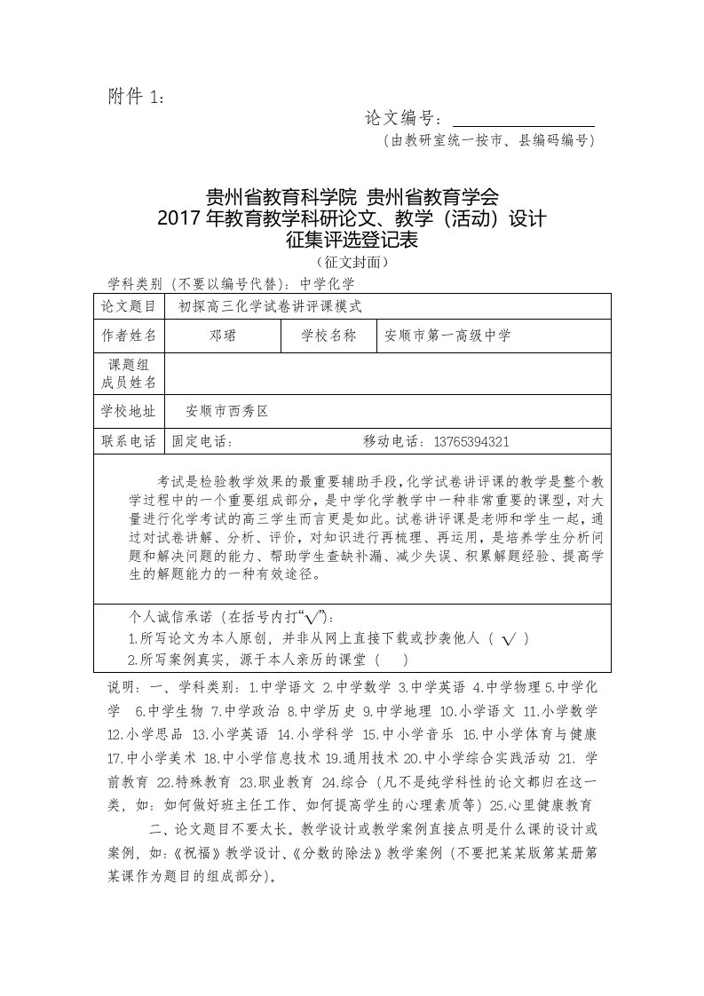 邓珺初探高三化学试卷讲评课模式—安顺一中化学组